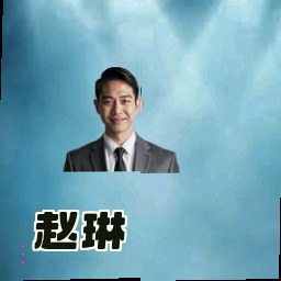 赵琳